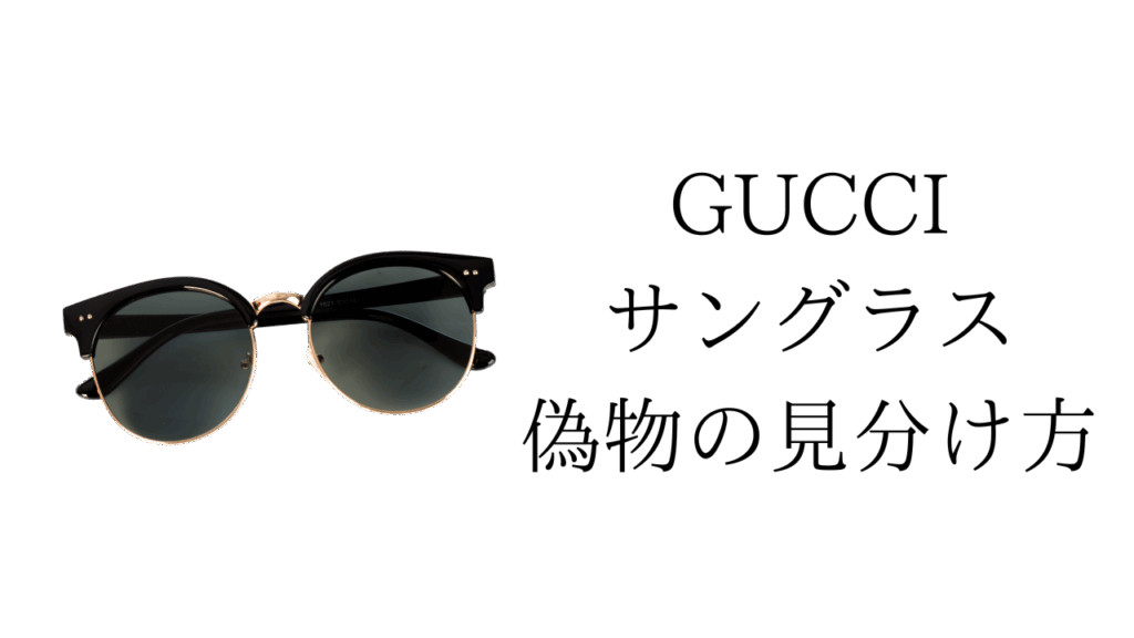 【GUCCIサングラス】偽物の見分け方！基本を解説