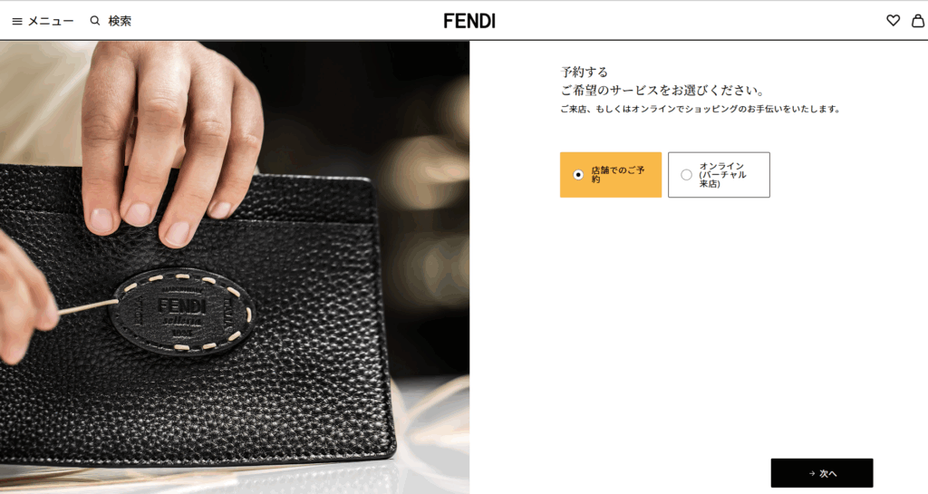 来店予約はどこからできる？