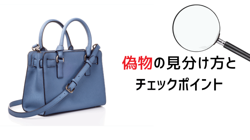 偽物の見分け方とチェックポイント